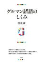【取寄品】【取寄時、納期10日~3週間】ゲルマン諸語のしくみ【メール便不可商品】【沖縄・離島以外送料無料】