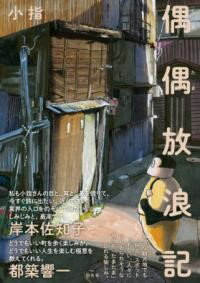 【取寄品】【取寄時、納期10日〜3週間】偶偶放浪記