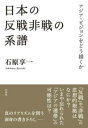 【取寄品】【取寄時、納期10日~3週間】日本の反戦非戦の系譜 アジア・ビジョンをどう描くか【メール便を選択の場合送料無料】