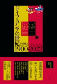 Rakuten - 【取寄品】【取寄時、納期10日〜3週間】ドイツ＝ロシアの世紀 1900-2022（上）【メール便不可商品】【沖縄・離島以外送料無料】