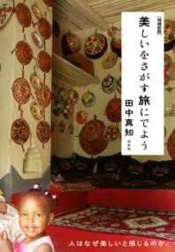 樂天商城 - 【取寄品】【取寄時、納期10日〜3週間】美しいをさがす旅にでよう［増補新版］【メール便を選択の場合送料無料】