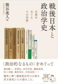 【取寄品】【取寄時、納期10日〜3週間】戦後日本と政治学史【メール便を選択の場合送料無料】