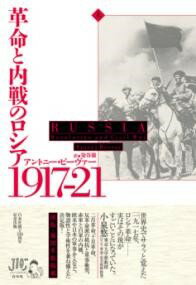 Rakuten - 【取寄品】【取寄時、納期10日〜3週間】革命と内戦のロシア 1917−21（上）【メール便を選択の場合送料無料】