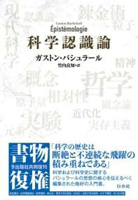 ***ご注意***こちらの【取寄品】の商品は、弊社に在庫がある場合もございますが、基本的に出版社からのお取り寄せとなります。まれに版元品切・絶版などでお取り寄せできない場合もございますので、恐れ入りますが予めご了承いただけると幸いでございます。ガストン・バシュラールメーカー:（株）白水社ISBN:9784560091760PCD:09176四六判 288ページ刊行日:2025/05/19科学的認識の理論に新しい道を拓いたバシュラール。その科学・科学史に関する思想の核心を伝える格好の入門書。　