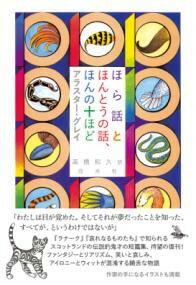 【取寄品】【取寄時、納期10日〜3週間】ほら話とほんとうの話、ほんの十ほど［新装版］【メール便を選択の場合送料無料】