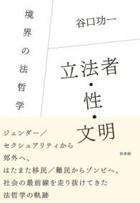 樂天商城 - 【取寄品】【取寄時、納期10日〜3週間】立法者・性・文明【メール便を選択の場合送料無料】