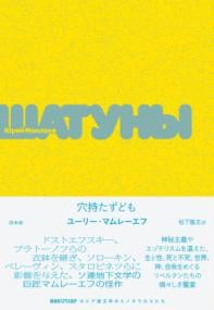 All - 【取寄品】【取寄時、納期10日〜3週間】穴持たずども【メール便不可商品】