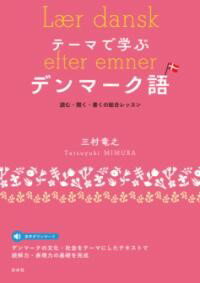 【取寄品】【取寄時、納期10日〜3週間】テーマで学ぶデンマーク語（音声DL付）【メール便を選択の場合送料無料】