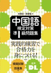 【取寄品】【取寄時 納期10日〜3週間】中国語検定対策準1級問題集【メール便を選択の場合送料無料】
