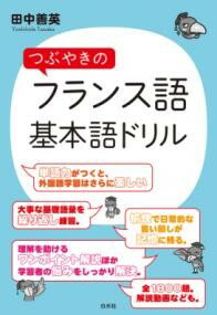 【取寄品】【取寄時、納期10日〜3週間】つぶやきのフランス語 基本語ドリル【メール便を選択の場合送料..