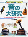 【取寄品】【取寄時、納期1~3週間】音の大研究 性質・役割から意外な活用法まで【メール便を選択の場合送料無料】