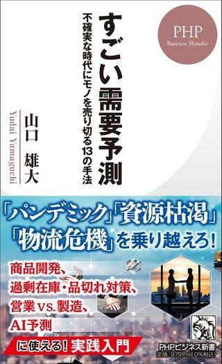【取寄品】【取寄時、納期1〜3週間】すごい需要予測