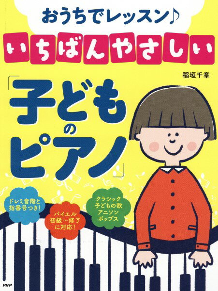 楽譜 【取寄品】【取寄時、納期1〜3週間】おうちでレッスン♪いちばんやさしい「子どものピアノ」