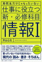 【取寄時、納期1～3週間】高校生だけじゃもったいない 仕事に役立つ新・必修科目「情報1」