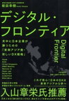 【取寄品】【取寄時、納期1～3週間】デジタル・フロンティア