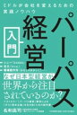 【取寄品】【取寄時、納期1~3週間】パーパス経営入門