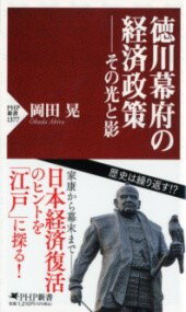 取寄品取寄時、納期1〜3週間徳川幕府の経済政策——その光と影