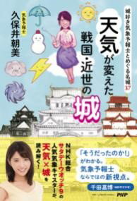 【取寄品】【取寄時、納期1〜3週間】城好き気象予報士とめぐる名城37 天気が変えた戦国・近世の城