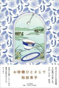【取寄品】【取寄時、納期1～3週間】お砂糖ひとさじで