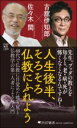 【取寄品】【取寄時、納期1〜3週間】人生後半、そろそろ仏教にふれよう