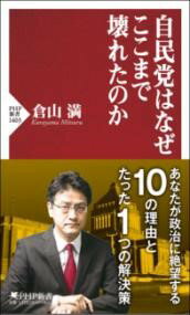 【取寄品】【取寄時、納期1〜3週間】自民党はなぜここまで壊れたのか(3.0)