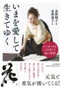 【取寄品】【取寄時、納期1~3週間】いまを愛して生きてゆく