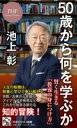 【取寄品】【取寄時、納期1~3週間】50歳から何を学ぶか