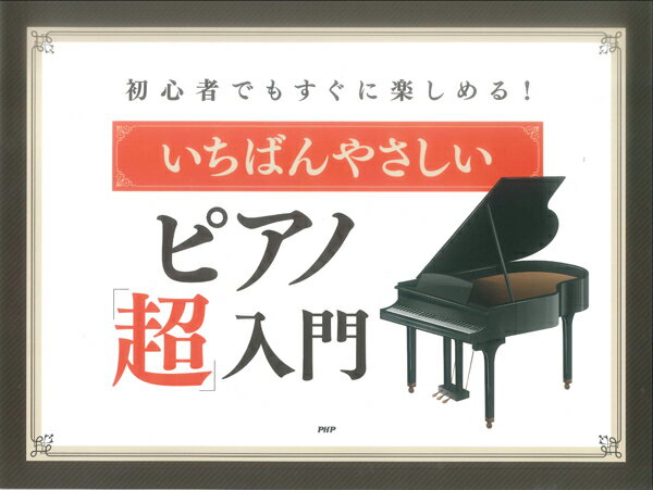 楽譜 【取寄時、納期1〜3週間】いちばんやさしいピアノ「超」入門 初心者でもすぐに楽しめる！【メール便を選択の場合送料無料】