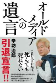 【取寄品】【取寄時、納期1〜3週間】オールドメディアへの遺言