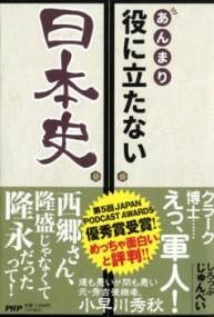 【取寄品】【取寄時、納期1〜3週間】あんまり役に立たない日本史