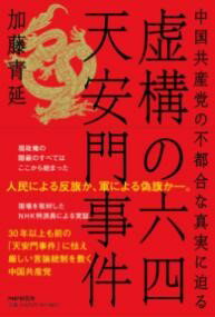 【取寄品】【取寄時、納期1〜3週間】虚構の六四天安門事件