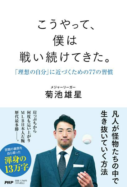菊池 雄星メーカー:PHP研究所ISBN:9784569860602PCD:86060四六判 厚さ1.6cm 256ページ刊行日:2026/02/19特別な才能がなくても、戦う術はある——。 本書は、MLBで活躍を続ける菊池雄星選手が、世界最高峰の舞台で戦うために、どのように考え、実践してきたのかを明かす全記録です。 「自己投資を惜しまない」「『最高』よりも『最適』を目指す」など、苦闘を支える日々の習慣を、豊富なエピソードと共に紹介。さらに、これまでに影響を受けた人物や言葉、書籍なども率直に綴られています。 13万字のすべてを、著者自らの手で書いた渾身の1冊！ （主な内容）●今この瞬間を大切に生きる。●想像できない未来にゴールを置く。●週に一度、未完了リストをつくる。●オフの期間に斧を研ぐ。●「座右の銘」を持つ。●毎朝、体重計に乗る。●イチローさんから「所作の美しさ」を学ぶ。●野球を楽しむ─—大谷翔平選手の才能の正体。●読書で本質をつかむ力を磨く。●人の悪口は言わない。●成功よりも失敗から学ぶ。　etc. 「この本は、特別な才能に恵まれたわけではない一人の野球選手が、どうやって日米のトップレベルで戦い続けてきたのか——。その考え方と、日々の習慣をまとめた1冊です。才能に恵まれているわけではないと感じながら、それでも何かをコツコツと続けてきた人は、きっと多いと思います。僕もその一人でした。プロ野球選手になるような人の多くは、幼少期からエリート街道をひた走ります。しかし僕は、小学生の頃はファーストを守り、中学でエースナンバーを背負ったのは、3年生最後の大会が初めてでした。今でも当時の同級生に会うと、決まってこう言われます。『まさか、雄星がプロ野球選手になるなんて、あの頃は誰も思っていなかったよな』と。そう、僕の周りには、いつも自分より野球のうまい選手がたくさんいたのです。そんな環境の中で『プロ野球選手になる』という夢を叶えるには、一体どうすればいいのか。野球少年だった頃の僕は、常に自分に問いかけていました」（本書「はじめに」より）　