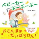 【取寄品】【取寄時、納期1~3週間】ベビーカー ぶーぶーぶー