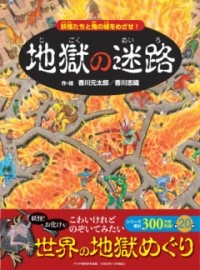 【取寄品】【取寄時、納期1～3週間】地獄の迷路
