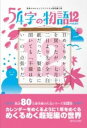 【取寄品】【取寄時、納期1~3週間】意味がわかるとゾクゾクする超短編小説 54字の物語12