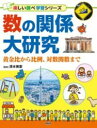 【取寄品】【取寄時、納期1~3週間】数の関係大研究【メール便を選択の場合送料無料】