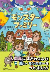 【取寄品】【取寄時、納期1～3週間】モンスターファミリー