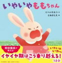 【取寄品】【取寄時、納期1~3週間】いやいやももちゃん