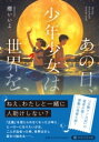 【取寄品】【取寄時、納期1〜3週間】あの日、少年少女は世界を、【メール便不可商品】