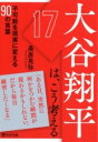 【取寄品】【取寄時、納期1〜3週間】大谷翔平は、こう考える(3)