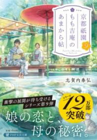 【取寄品】【取寄時、納期1～3週間】京都祇園もも吉庵のあまから帖9【メール便不可商品】