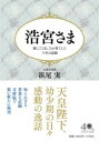 【取寄品】【取寄時、納期1~3週間】浩宮さま