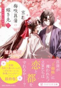 【取寄品】【取寄時、納期1～3週間】京都？？梅咲菖蒲の嫁ぎ先〈三〉