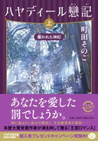 【取寄品】【取寄時、納期1〜3週間】ハヤディール戀記（れんき）（上）
