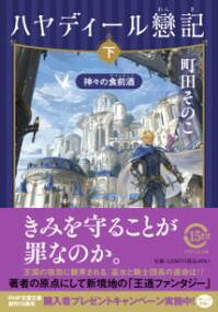 【取寄品】【取寄時、納期1〜3週間】ハヤディール戀記（れんき）（下）