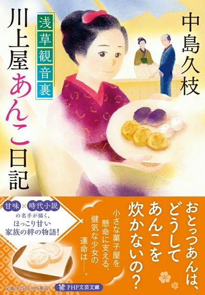 【取寄品】【取寄時、納期1〜3週間】浅草観音裏 川上屋あんこ日記