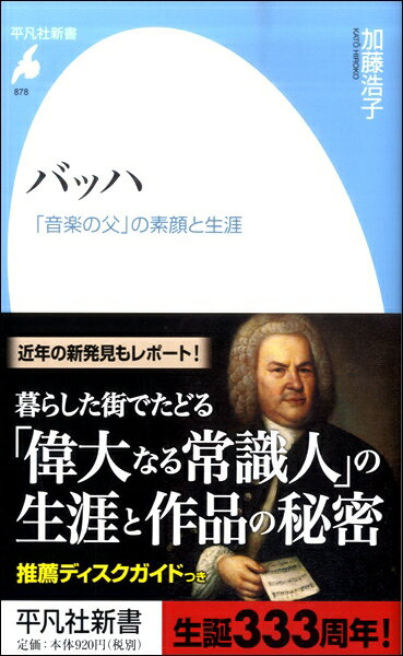 Rakuten - 【取寄時、納期10日〜2週間】新書 バッハ「音楽の父」の素顔と生涯