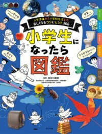 【取寄品】【取寄時、納期1～3週間】小学生になったら図鑑【メール便不可商品】