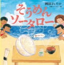 そうめんソータロー （単行本 375） [ 岡田 よしたか ]