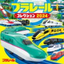 プラレールコレクション2024 （超ひみつゲット！ 125） [ （株）タカラトミー ]